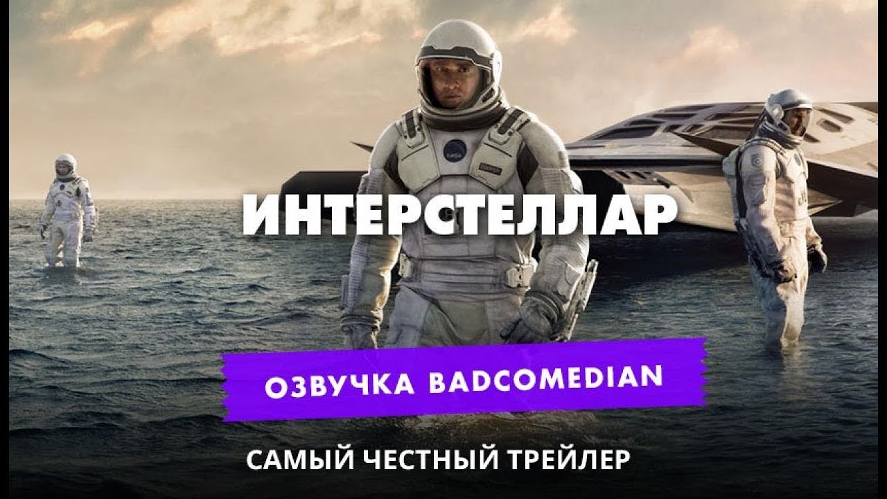 Самый честный трейер   ИнтерстелларInterstellar