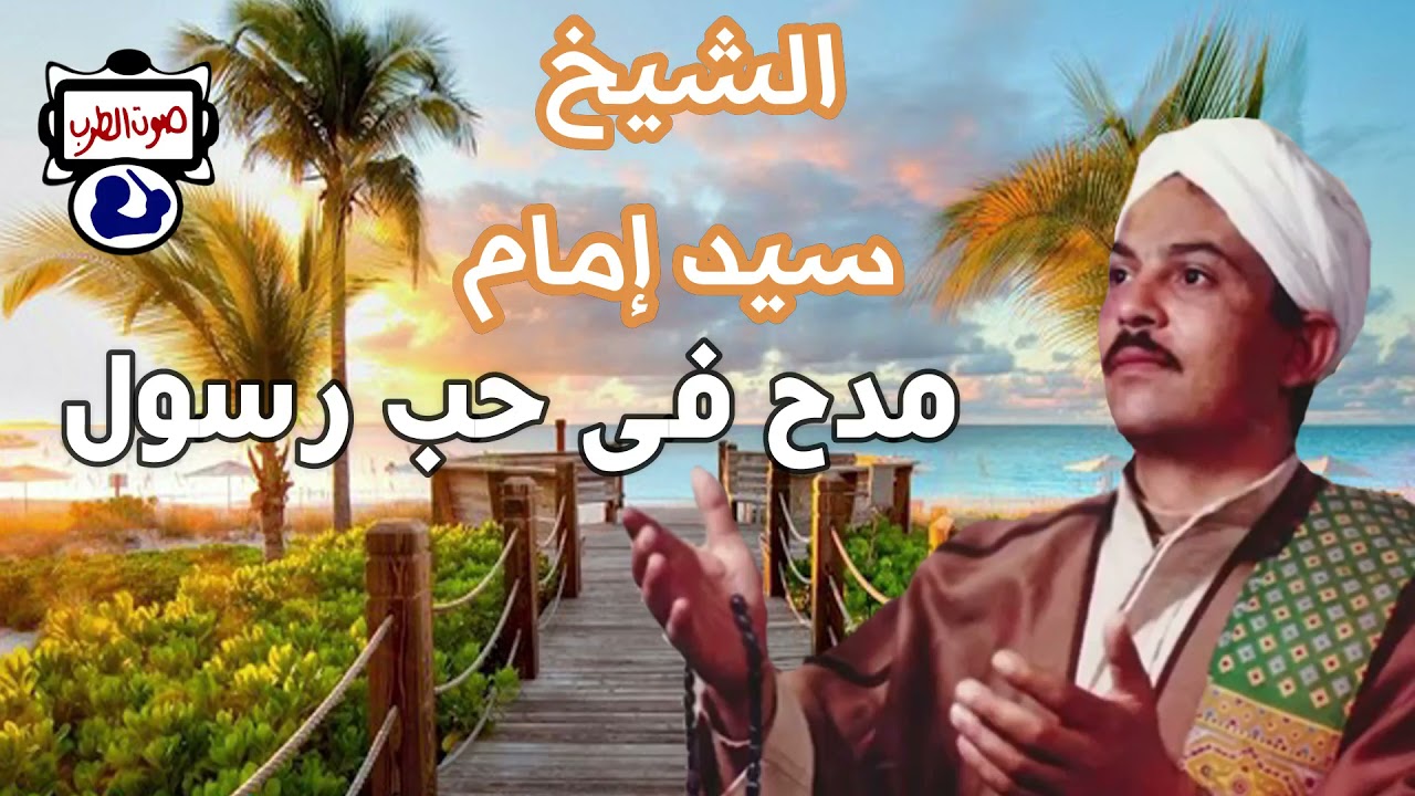 سيد امام مدح فى حب رسول