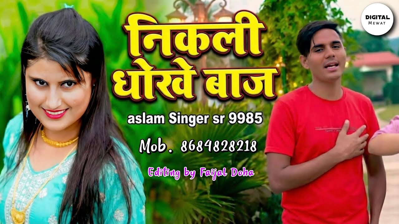 Aslam Singer SR 9985 New Song ( निकली धोखे बाज ) New Latest Mewati Song / Digital Mewat