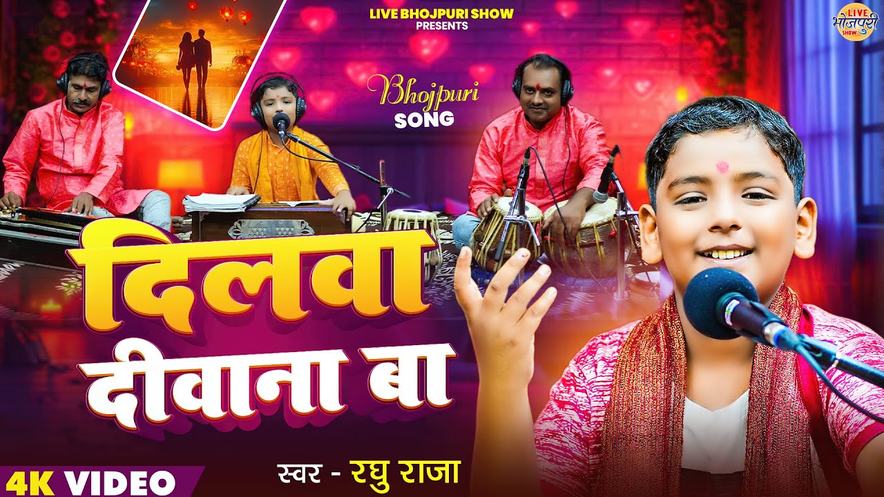 #Video | Dilwa Diwana Ba | #Raghu Raja | दिलवा दीवाना बा | New Love Song 2025 | #Bhojpuri Live