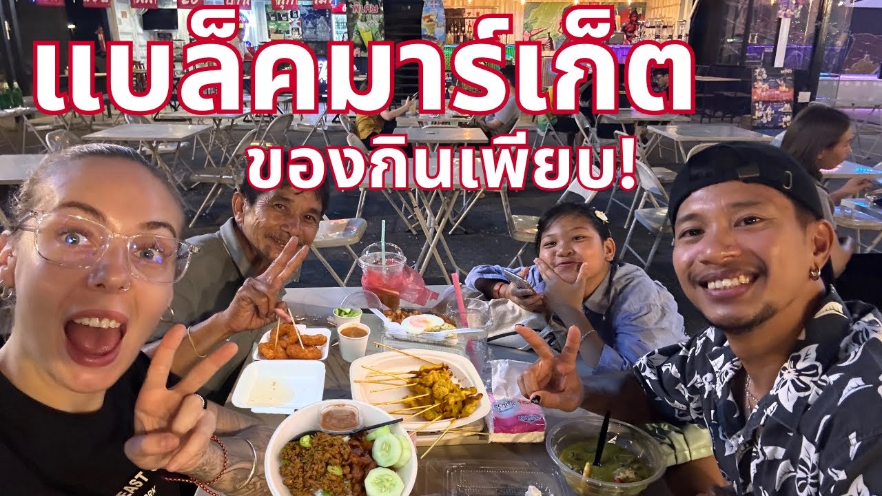 แบล็คมาร์เก็ต🇹🇭 ของกินเพียบ!