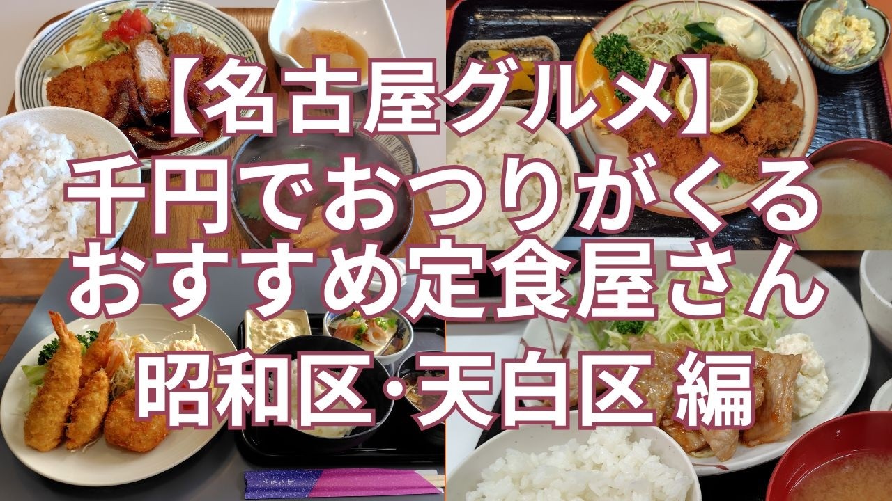 【名古屋グルメ】千円でおつりがくるおすすめの定食屋さん 昭和区・天白区 編　早い・安い・美味しいお店　６選