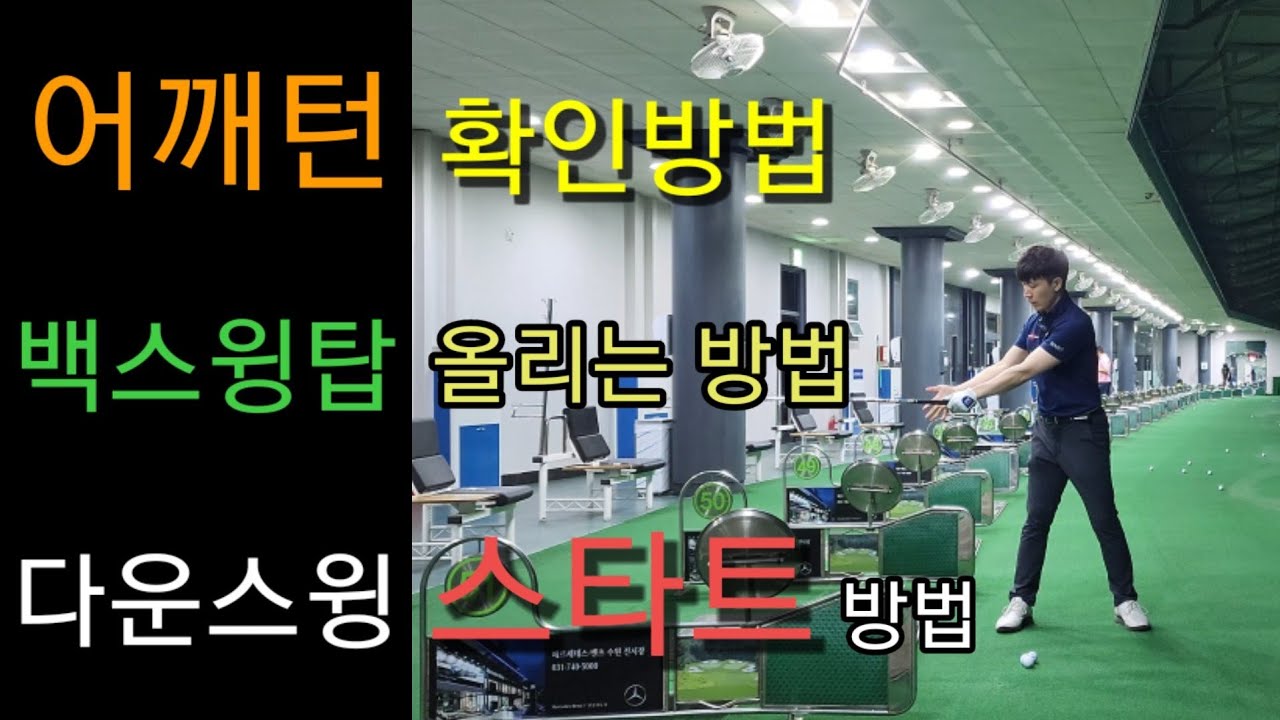 백스윙 부터 다운스윙 까지 세가지 꿀팁!!!어깨턴 이렇게 확인 해보세요!