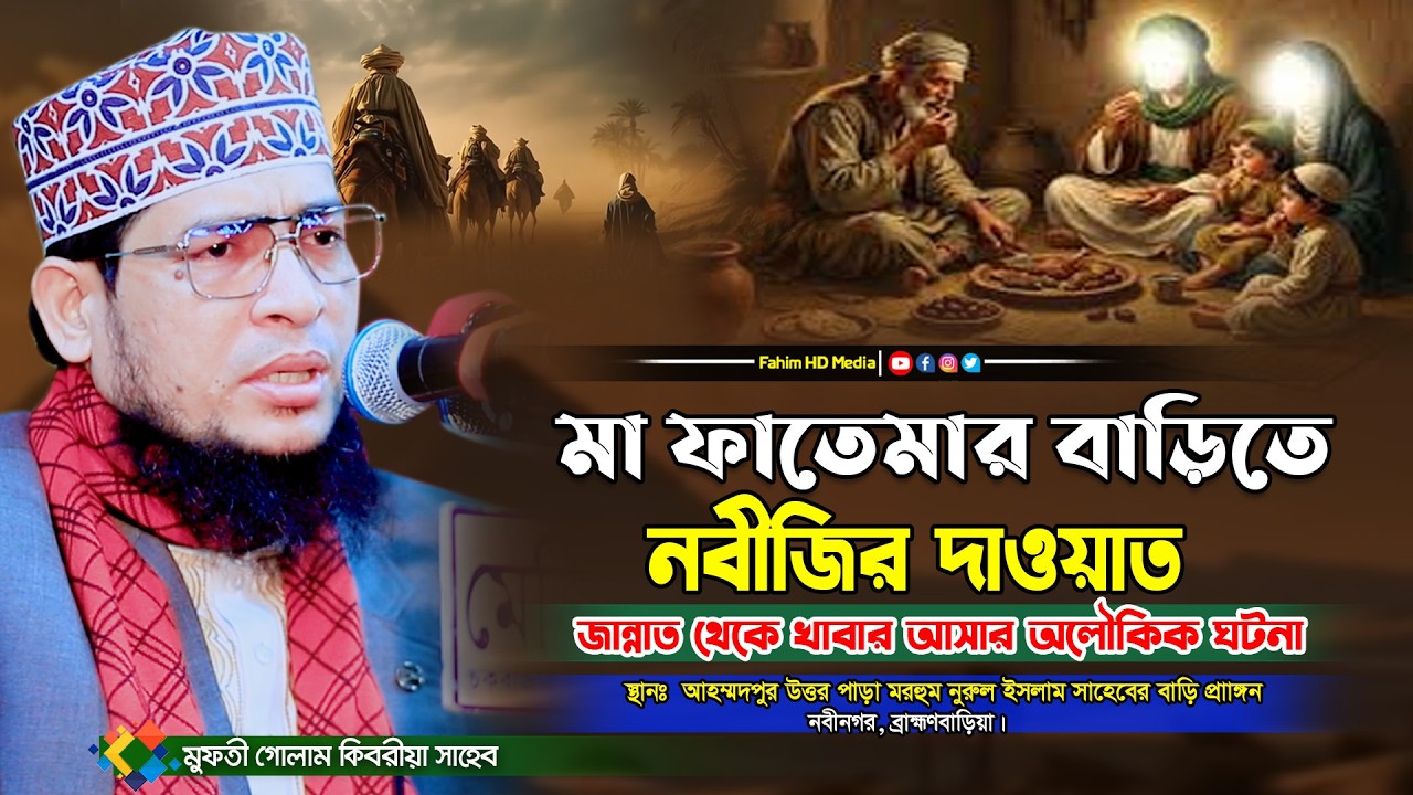 মা ফাতেমার বাড়ীতে নবীজির দাওয়াত | Mufti Golam Kibria waz | মুফতি মুহাম্মদ গোলাম কিবরিয়া | Fahim Waz