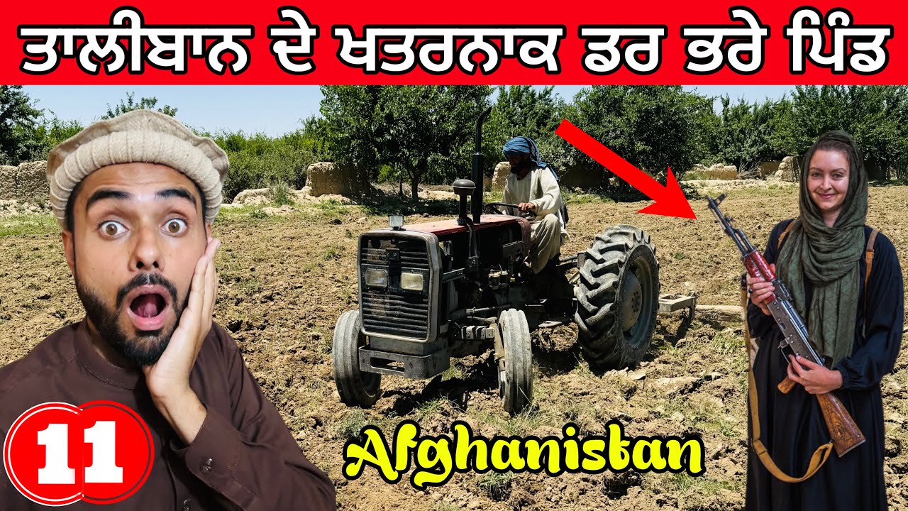 Village Life in Afghanistan | ਤਾਲੀਬਾਨ ਦੇ ਖਤਰਨਾਕ ਸੋਹਣੇ ਪਿੰਡ