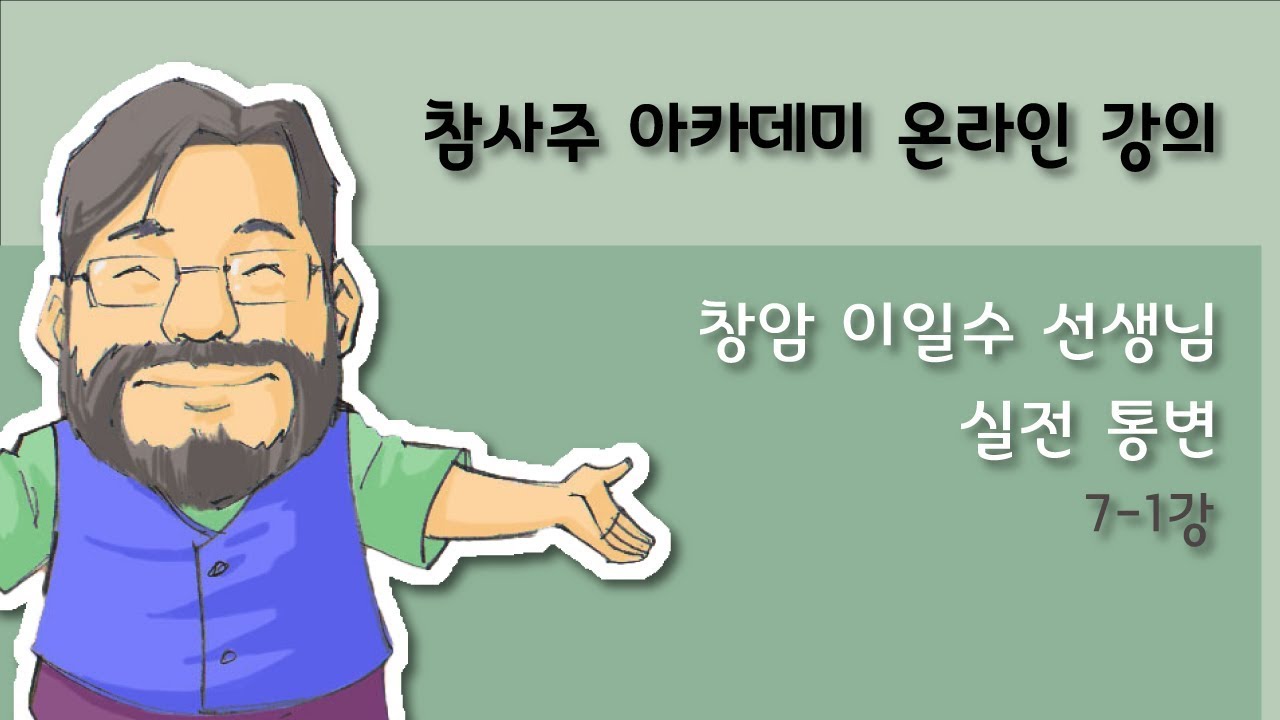 [창암 참사주아카데미] 사주 명리 실전 통변 7-1 웹툰, 반석위에 12운성 세우기
