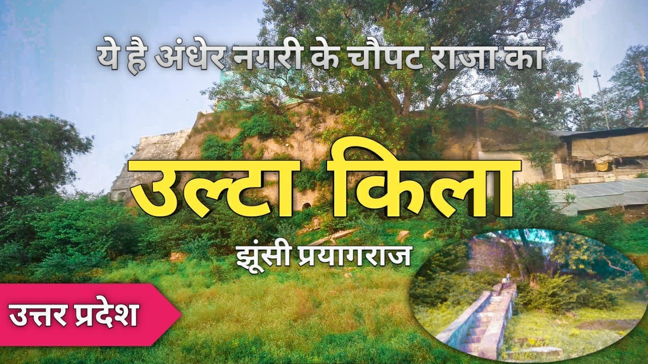 Ulta kila ।। samudra koop ।। prayagraj।। Allahabad