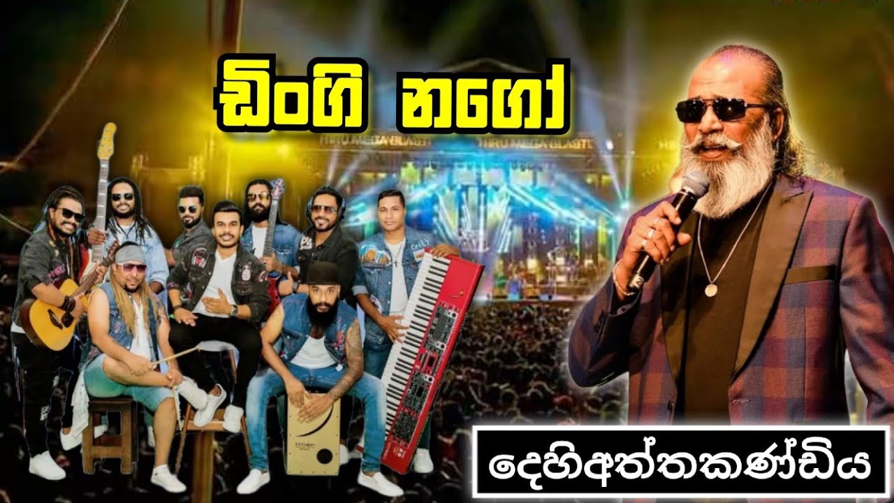 ඩිංගි නගෝ | Senanayaka Weraliyadda with Flashback | Dehiaththakandiya