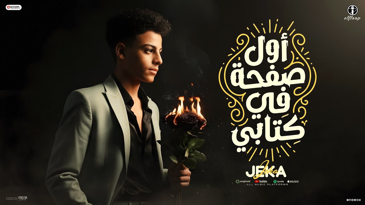 اول صفحه فى كتابى ( قلبى تعبني ونومي غلبني ) جيكا - توزيع الفلوب برودكشن - مهرجانات 2026