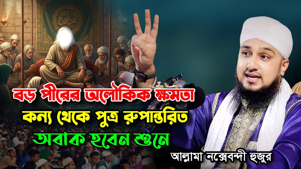 বড়পীর আব্দুল কাদের জিলানী (র.) ও এক মহিলার আশ্চর্যজনক ঘটনা | Hasanur Rahman Hussain Naqshabandi