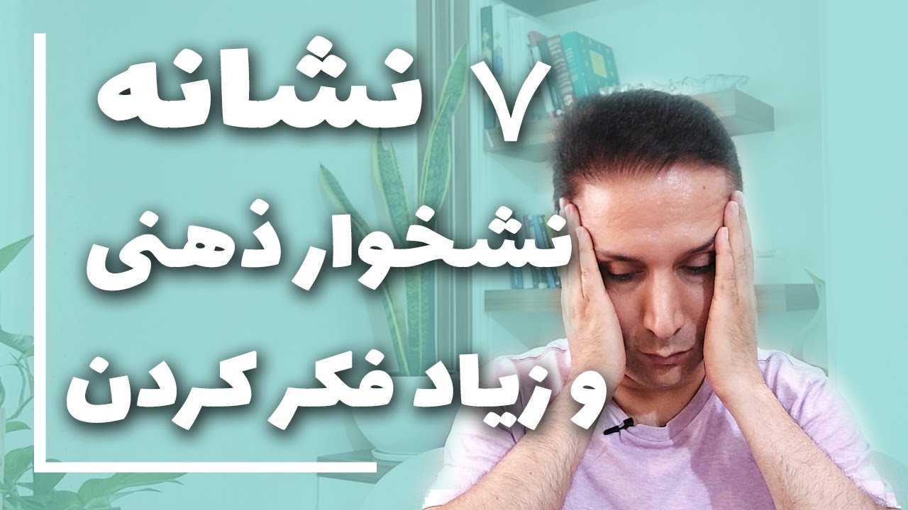 روانشناس خوب برای درمان نشخوار فکری : هفت نشانه زیاد فکر کردن