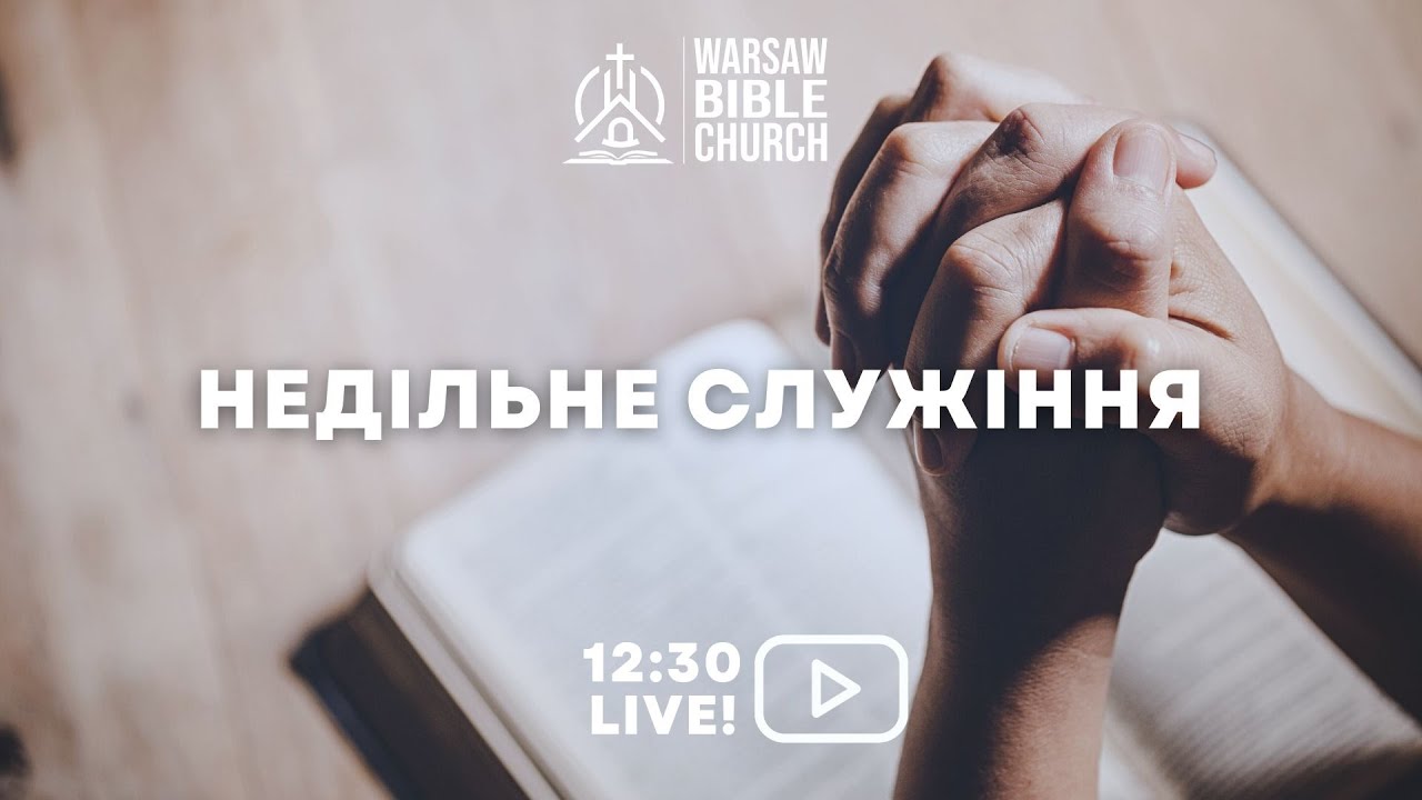 Недільне служіння 25/01/2026