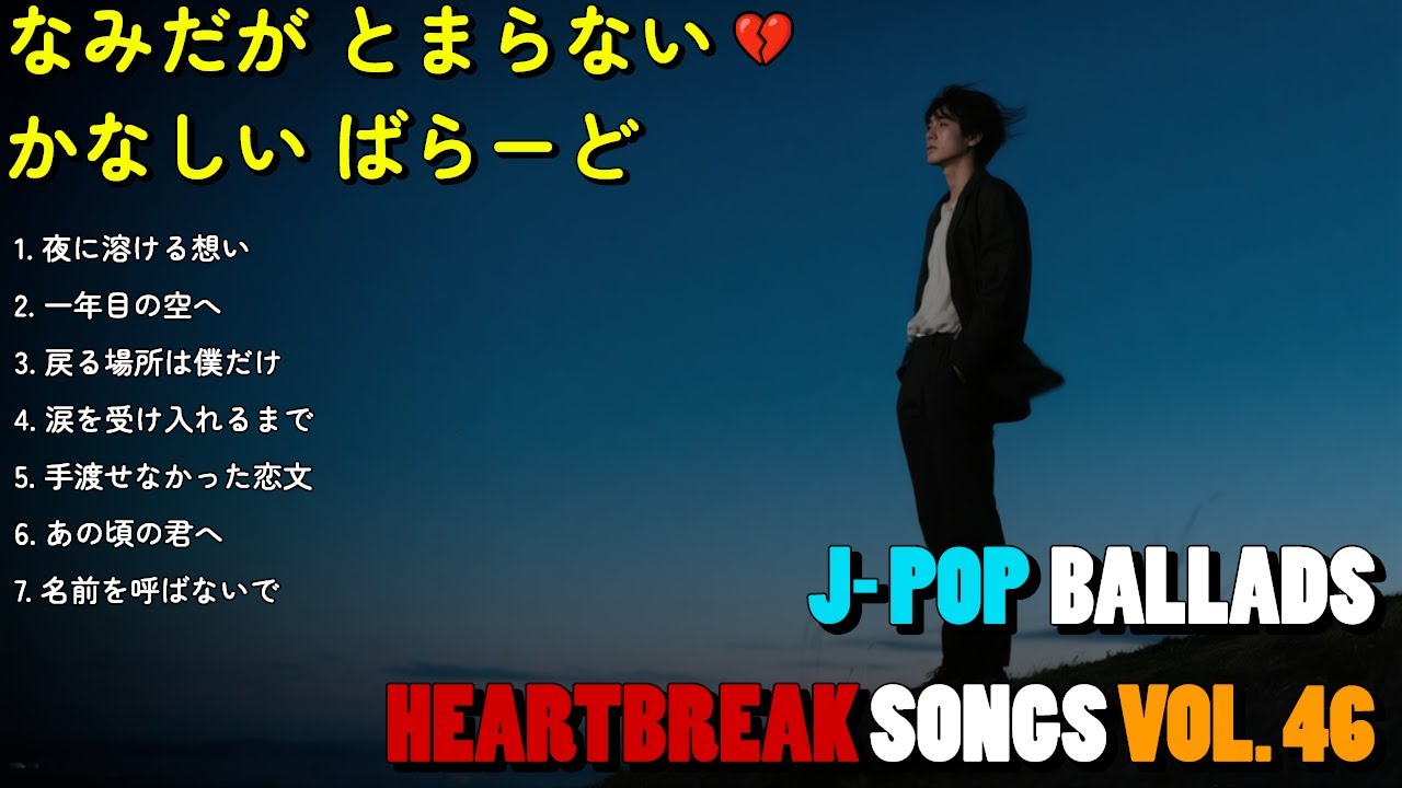 💔 君のこと、忘れたくない… 静かな夜に染みる 失恋バラード｜泣ける曲【歌詞付き】