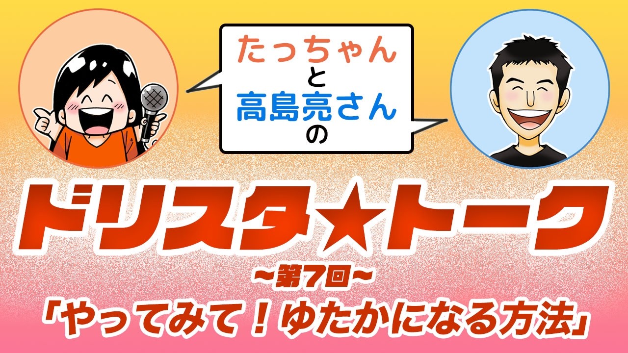 【やってみて！ゆたかになる方法】第7回ドリスタ☆トーク木曜日
