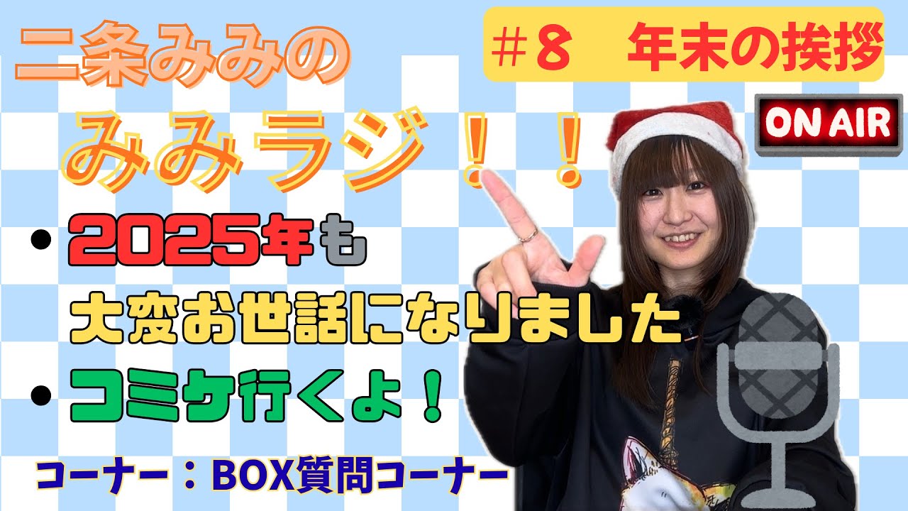 【みみラジ！！#8】2025年も大変お世話になりました
