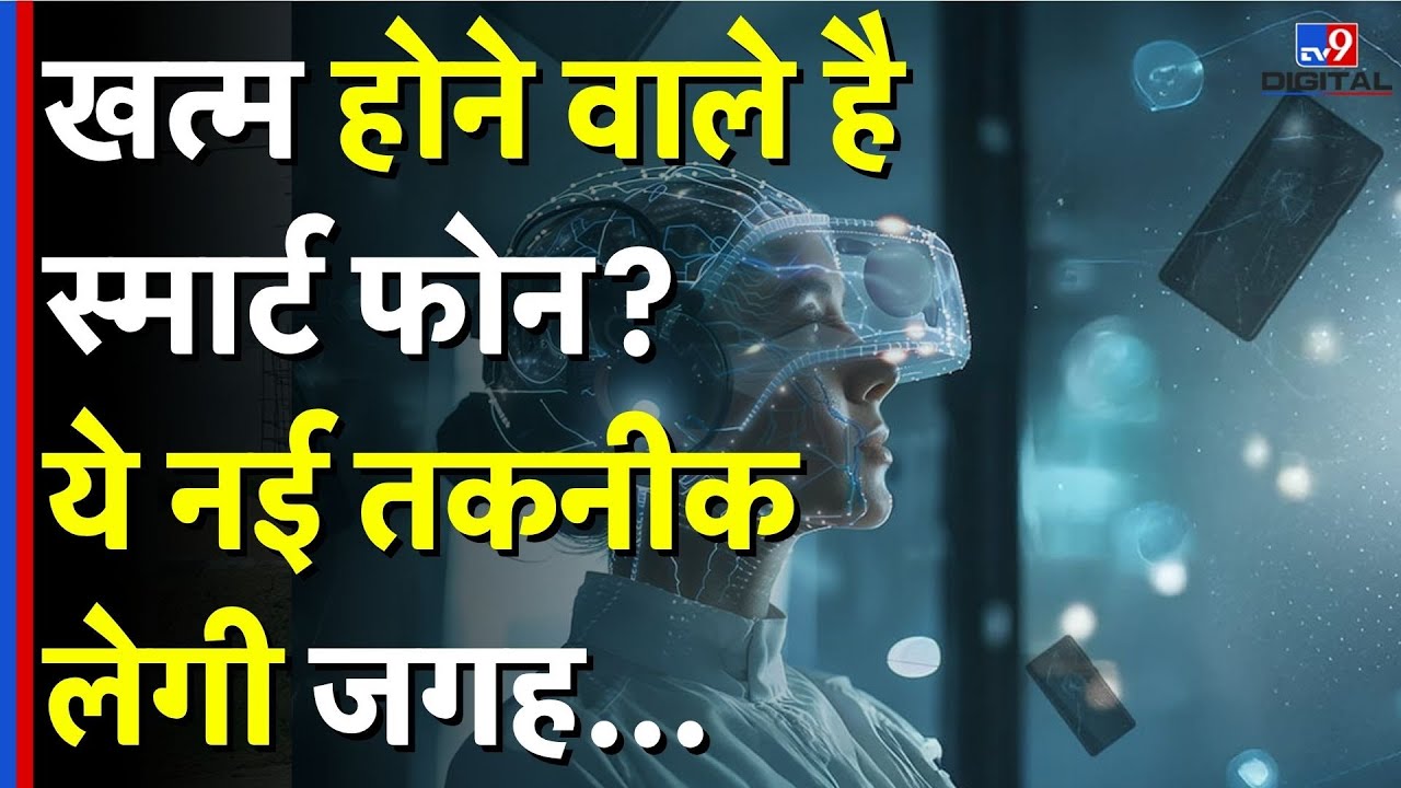 Smart Phone News: क्या जल्द ही खत्म हो जाएगा स्मार्ट फोन का दौर? नई तकनीक ने दिये इशारे!| Technology