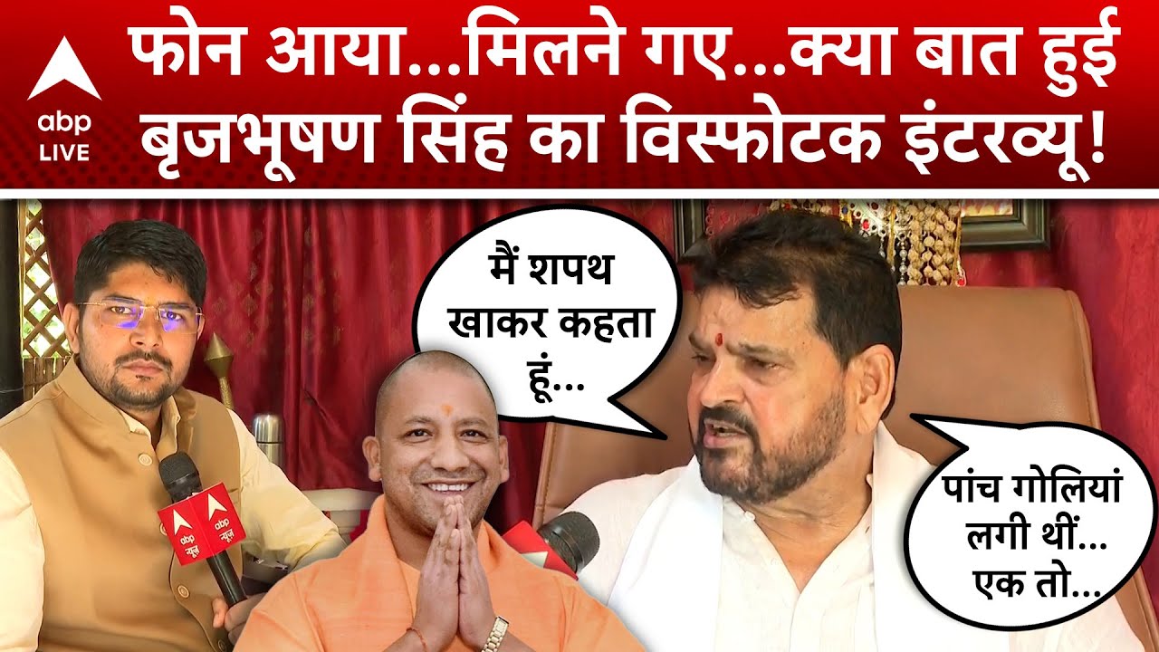 Brij Bhushan Sharan Singh Exclusive : CM Yogi से क्या हुई बात, दबदबा कितना कायम, सब पर बोले बृजभूषण?
