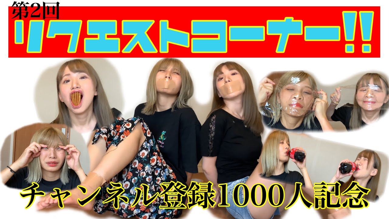第2回【リクエストコーナー】チャンネル登録1000人突破ありがとう！！！