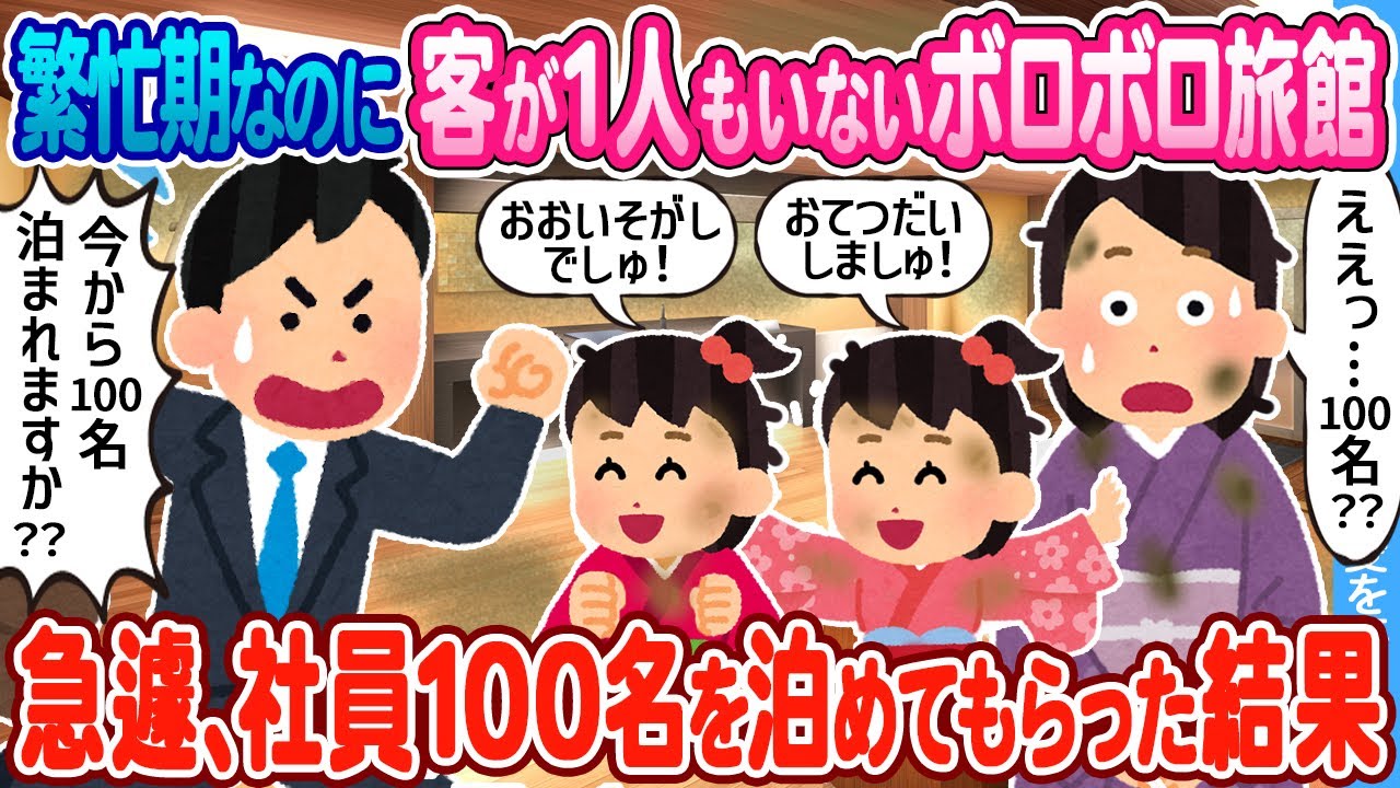 【2ch馴れ初め】繁忙期なのに客が1人もいないボロボロ旅館 → 急遽、社員１００名を泊めてもらった結果