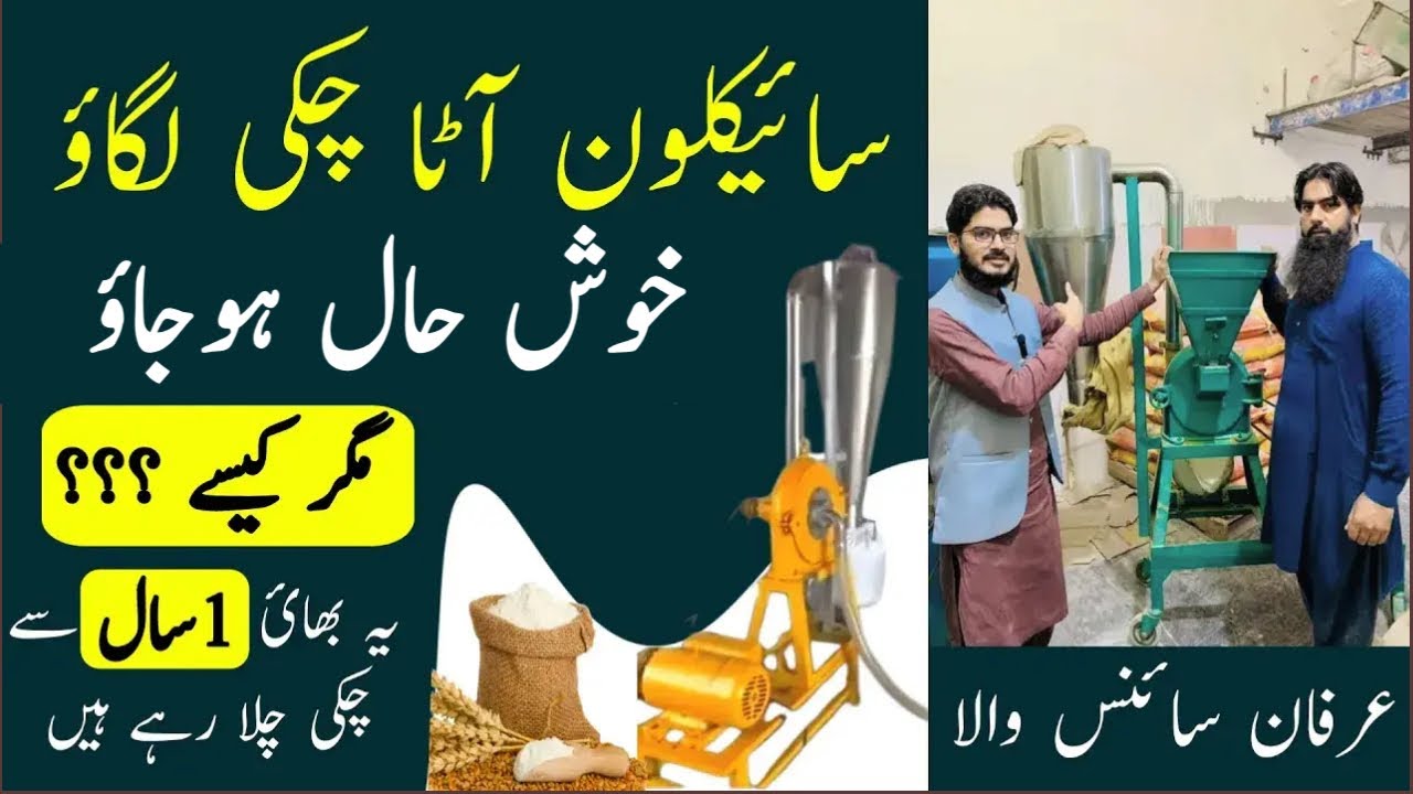 Cyclone Atta Chakki Business | Practical video | Business idea  by Irfan Sciencewala