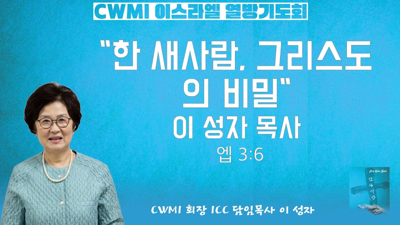 [CWMI 열방 기도회] “한 새사람, 그리스도의 비밀” 엡 3:6 | 이성자 목사 | 2026-02-11