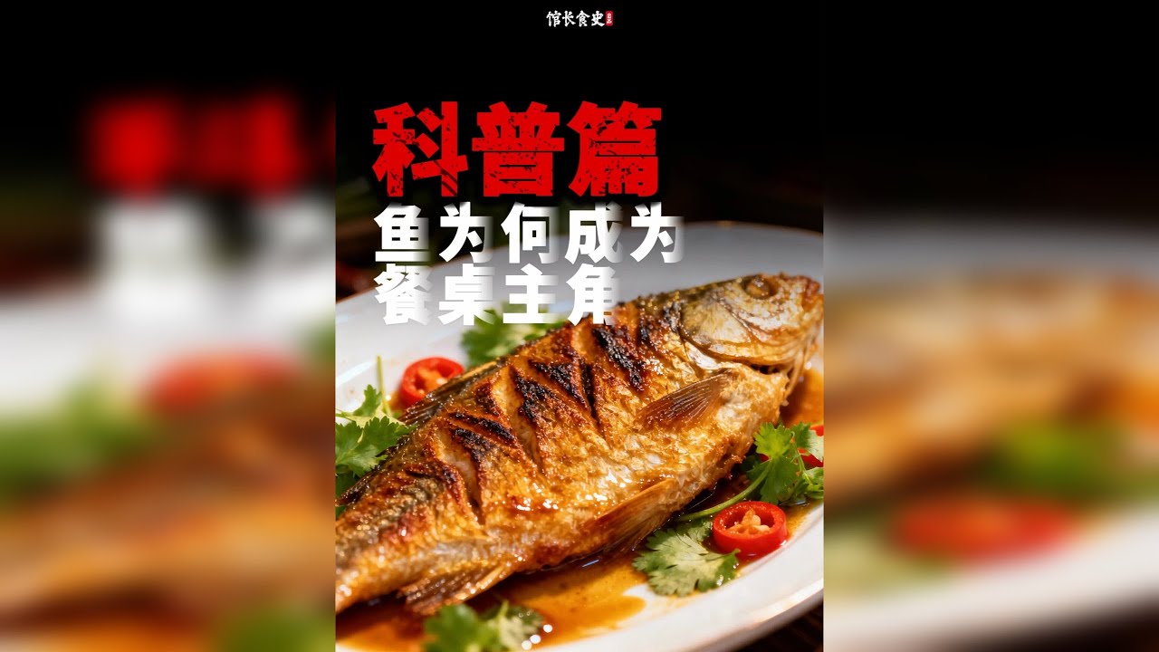 中国人的“吃鱼自由”是怎样炼成的？