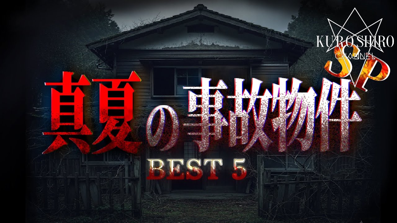 最恐事故物件5本一挙公開‼️