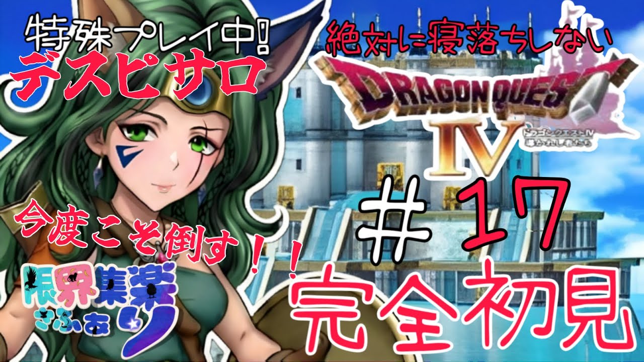 【完全初見なのに店売り装備購入禁止縛り】で #ドラクエ4 PS版 #1７リベンジオブザデスピサロ最終決戦！！【#新人Vtuber】てん©のDQ配信 part87 #ゲーム配信  ※ゲーム内ネタバレあり