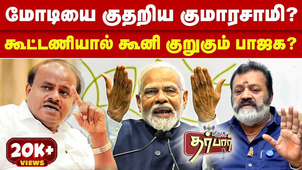 மோடியை குதறிய குமாரசாமி? கூட்டணியால் கூனி குறுகும் பாஜக? | Kumarasamy | BJP | Suresh Gopi