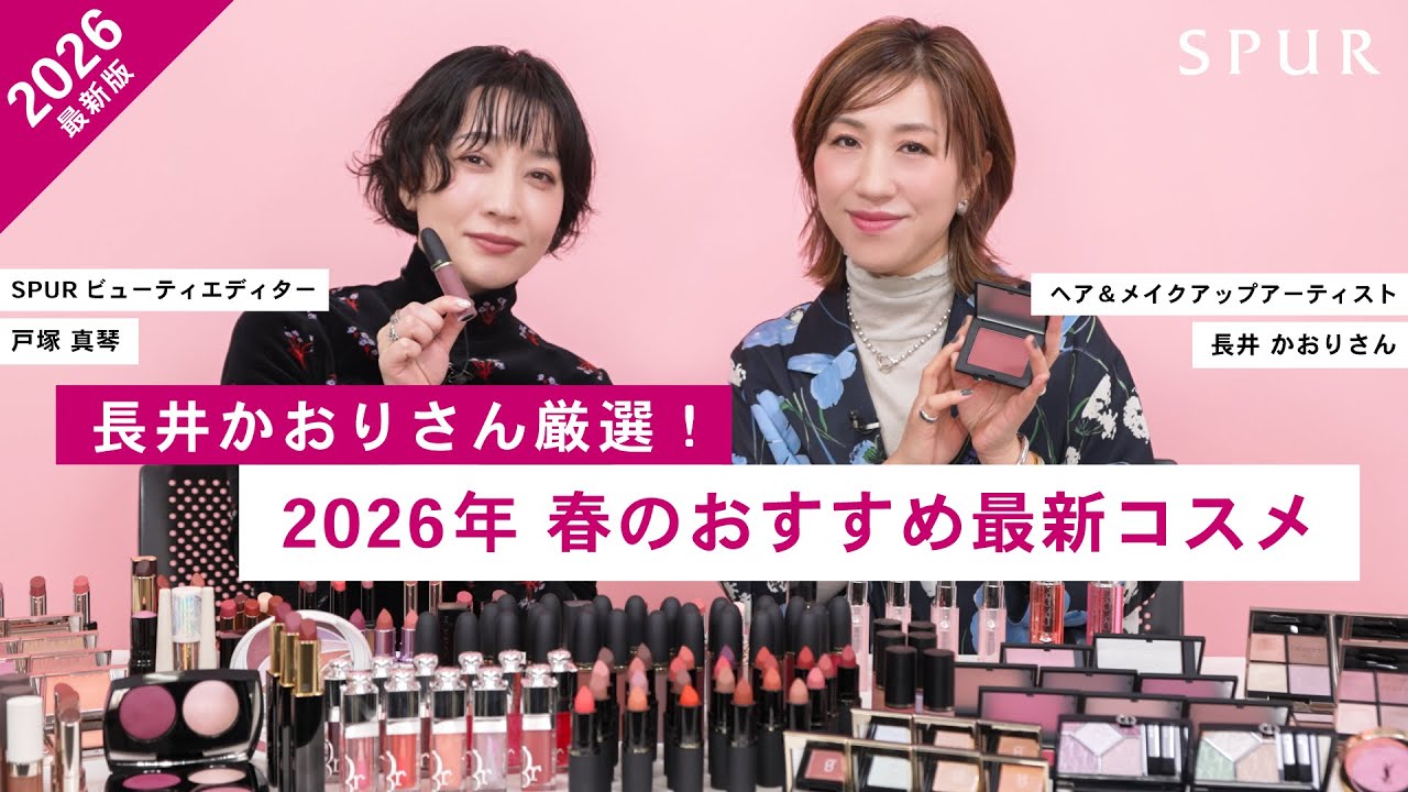 【2026年春新作コスメ】長井かおりさんと春の新作コスメをレビュー！おすすめの組み合わせや使い方も！
