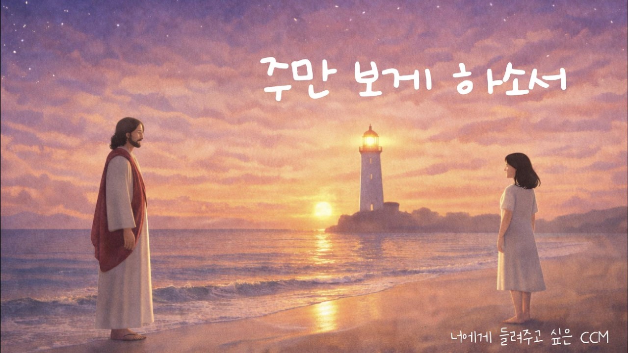 [CCM 발라드] 주만 보게 하소서 (어쿠스틱) | 걱정이 많을 때 그냥 틀어두세요 | 30분 반복 재생