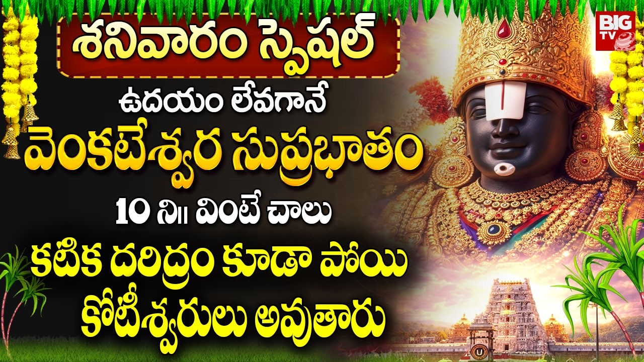 వెంకటేశ్వర సుప్రభాతం ఉదయాన్నే వింటే కటిక దరిద్రం పోయి కోటీశ్వరులు..! | Sri Venkateshwara Suprabhatam
