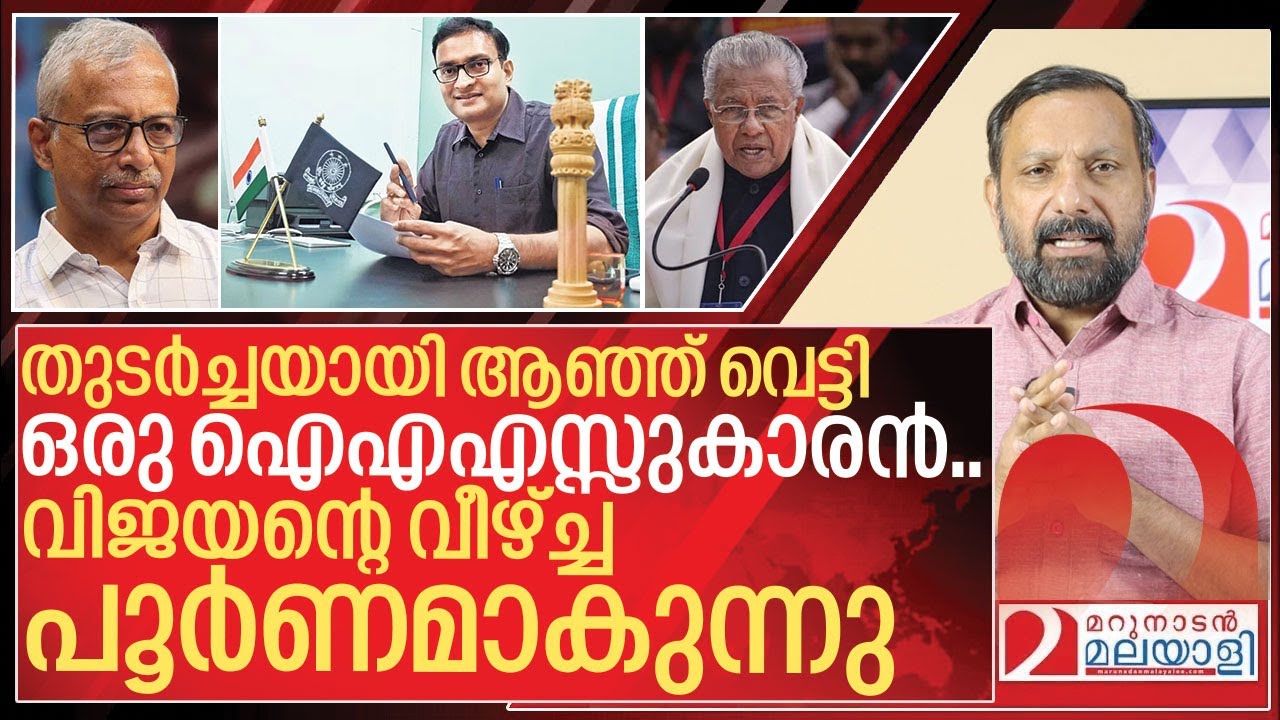 വിജയന്റെ പുക കണ്ടേ അടങ്ങൂ.. ഈ ഐഎഎസ്സുകാരൻ കലിപ്പിലാണ് I Prasanth IAS on Pinarayi vijayan government