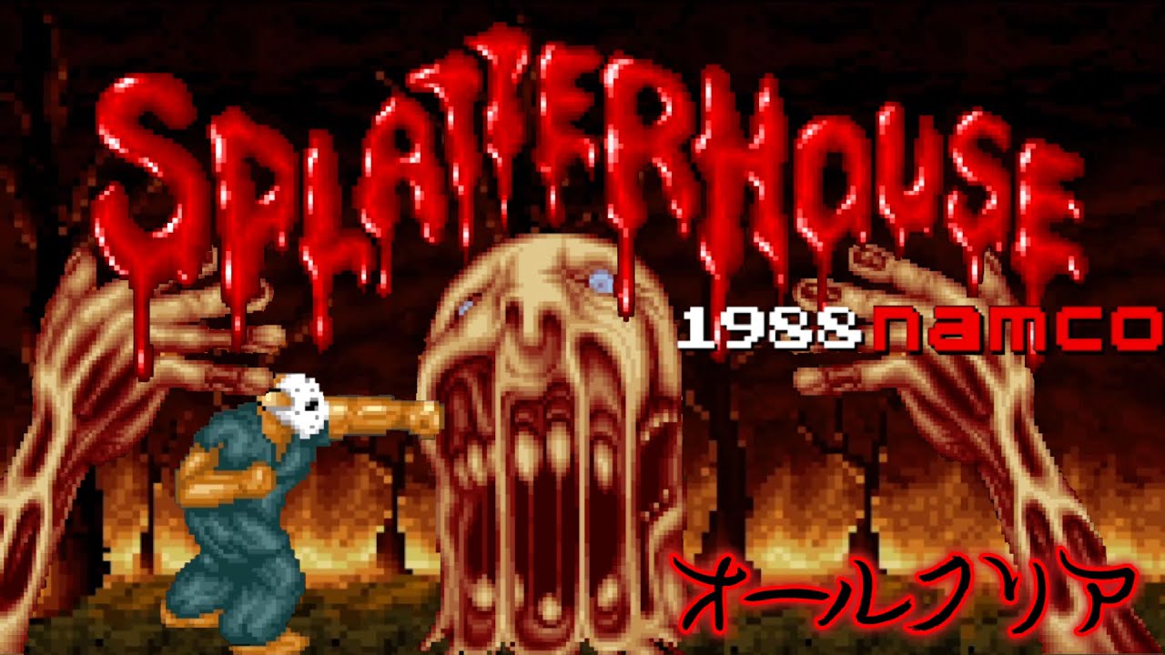 スプラッターハウス 【オールクリア】 Splatter House 1988 namco アーケード