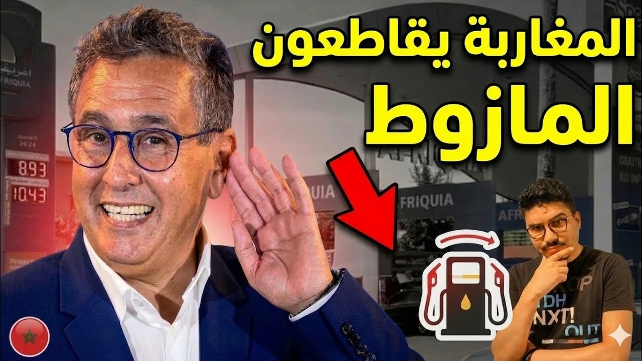 بسبب غلاء المازوط المغاربة  يدعون الى المقاطعة