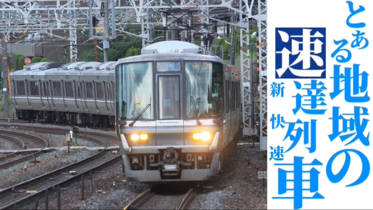 【鉄道PV】とある地域の速達列車 新快速