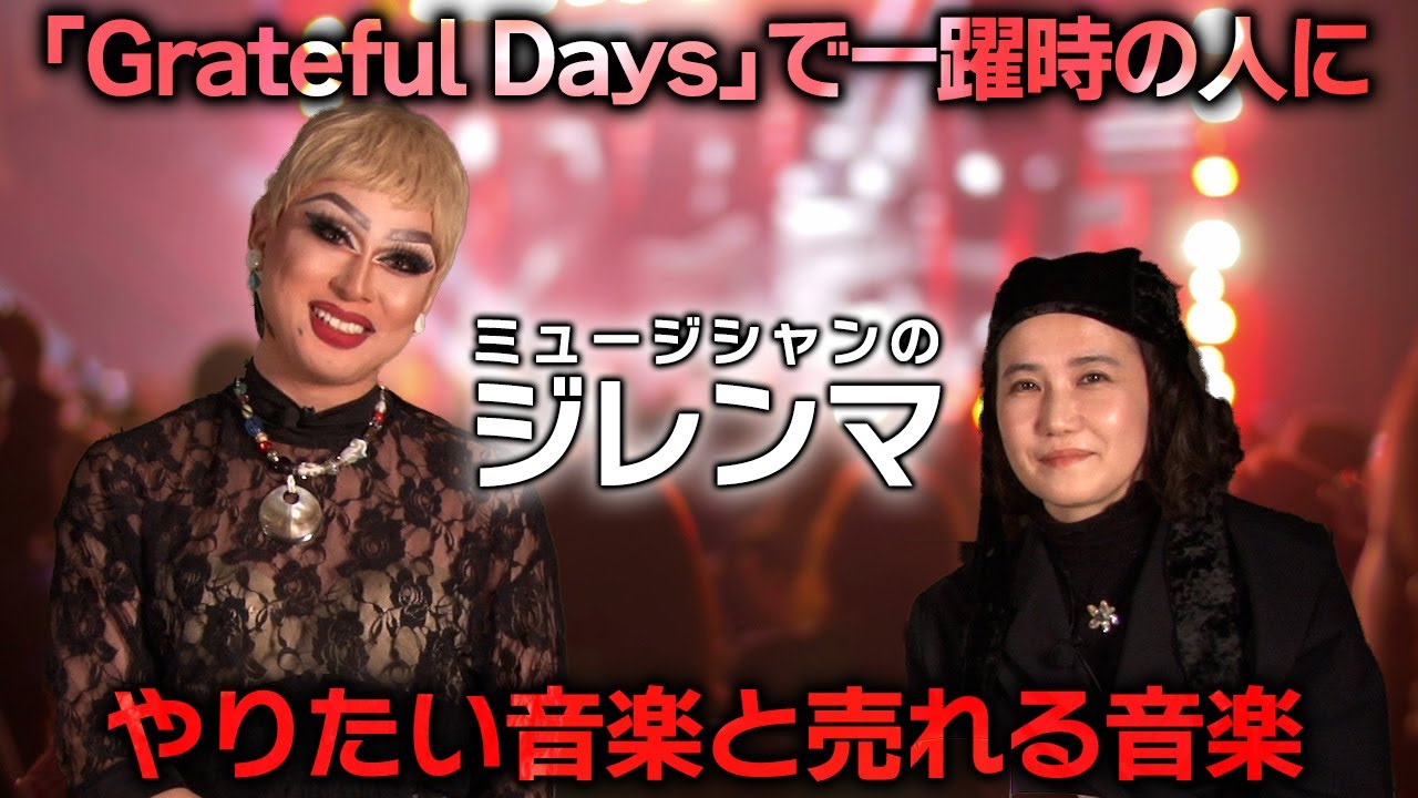 【文化部】ミュージシャンは無理してる!?  ギャップで苦しんで・・・。