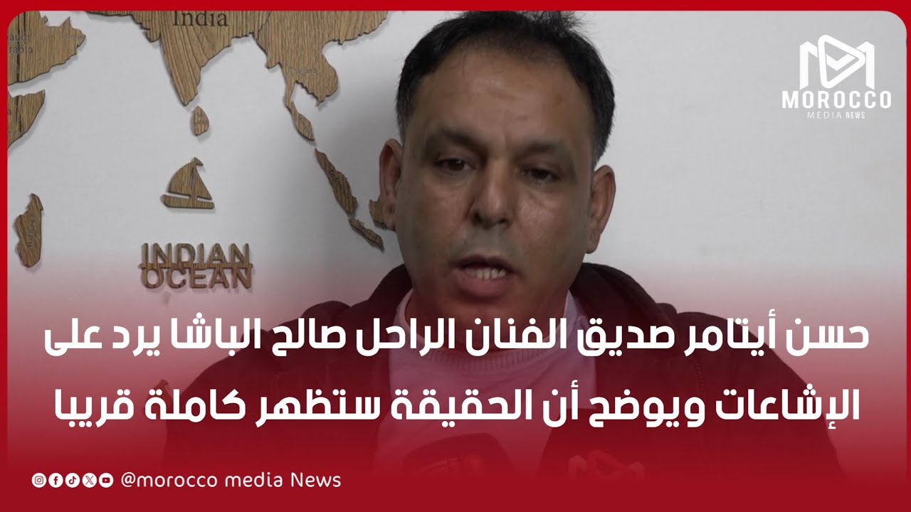 حسن أيتامر صديق الفنان الراحل صالح الباشا يرد على الإشاعات ويوضح أن الحقيقة ستظهر كاملة قريبا