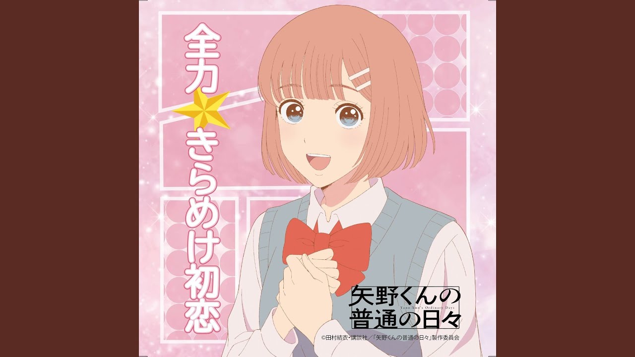 Zenryoku⭐KiramekeHatsukoi (Instrumental)