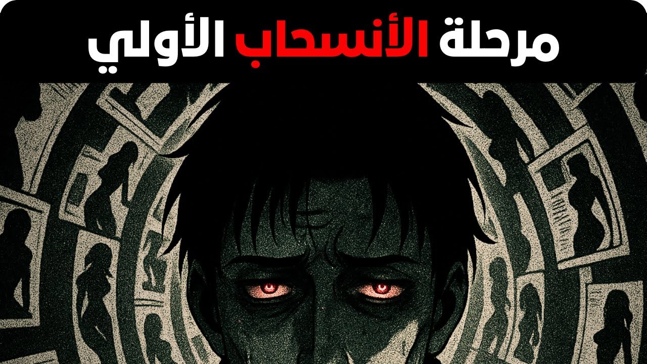 شرح كامل علمي و نفسي لأول يوم من ترك العادة السرية و الأباحية | ماذا يحدث حقا في دماغك (خطير جدا)