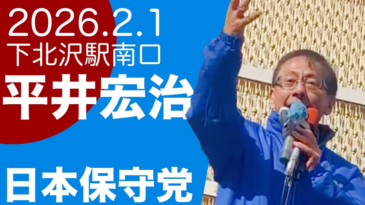 2/1 平井宏治 日本保守党 下北沢駅東口