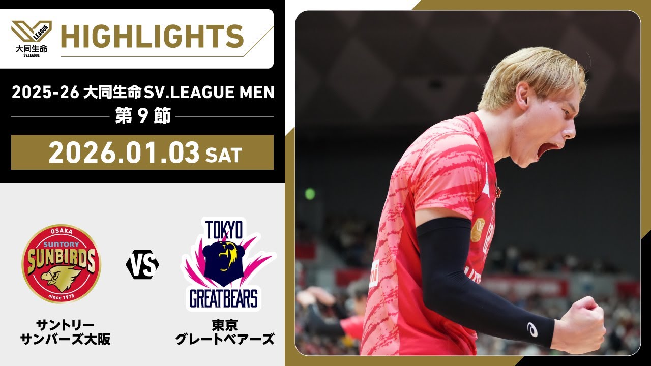 【2026/01/03 ハイライト】2025-26 大同生命SV.LEAGUE MEN 第9節 GAME1  サントリー vs 東京GB