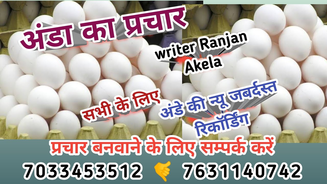 #अंडा का प्रचार रिकॉर्डिंग/ Ande ki parchar audio/ #writer_ranjan_akela #anda bechne ki prachar