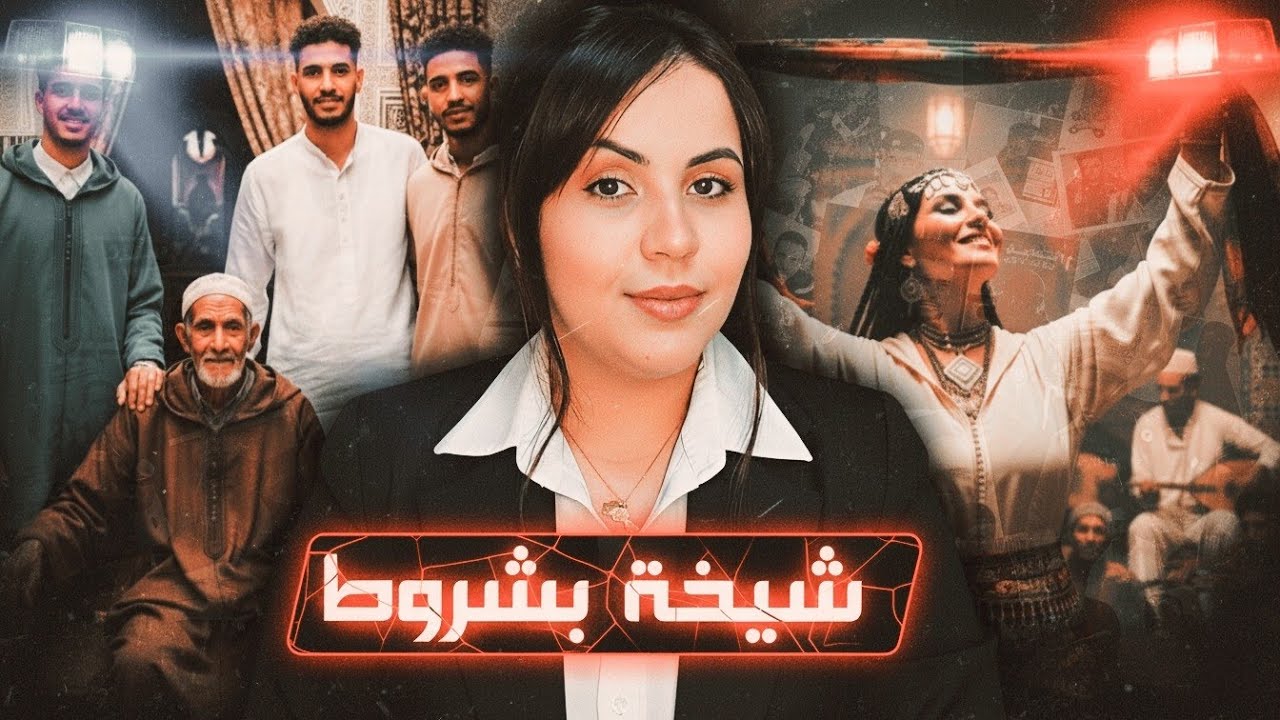 قصة حنان اللي غتخليكم مصدومين ⁉️ 🇲🇦 أشنوا وقع ليها من بعد ما تزوجات وأشنوا علاقة جمالها بالقضية 🔞🔥