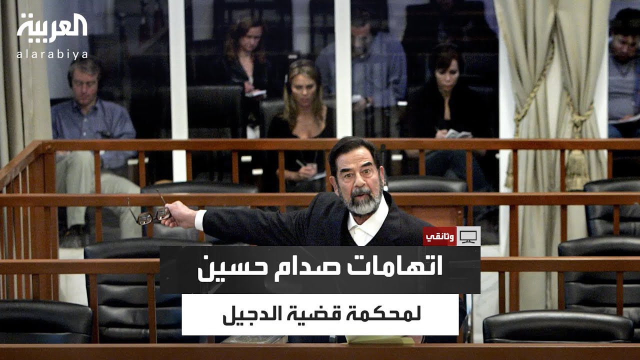 وسط ضجيج المشادات والصيحات.. صدام حسين يتهم محكمة قضية الدجيل بأنها مسيسة من قبل الأميركيين