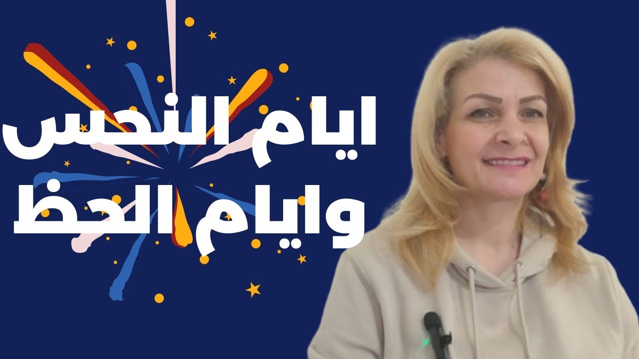 ايام النحس لا تبدا بها شيء جديد ❌وايام الحظ استغلها  للربح وجذب المال💲