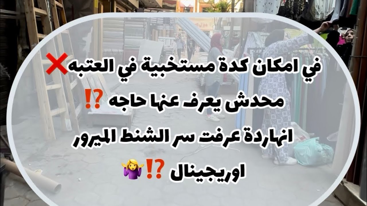 في امكان كدة مستخبية في العتبهمحدش يعرف عنها حاجه ⁉️انهاردة عرفت سر الشنط الميرور اوريجينال ⁉️🤷‍♀️