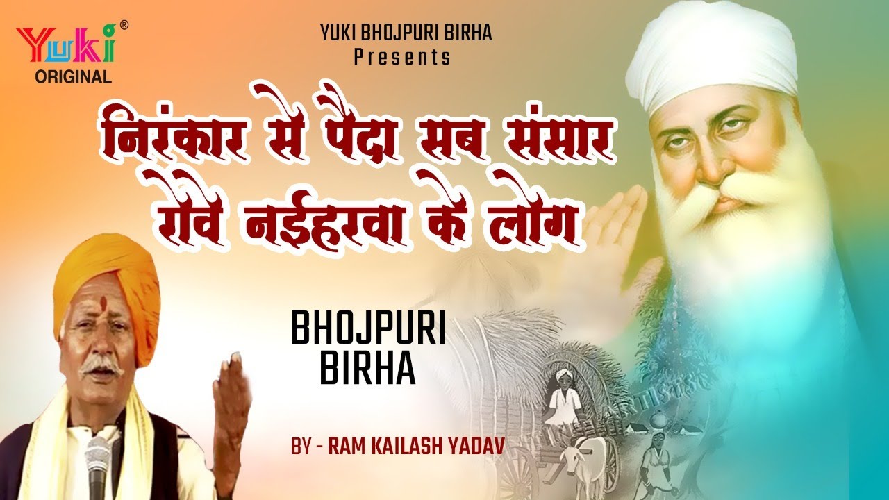 निर्गुणी बिरहा निरंकार। निरंकार से पैदा सब संसार / रोवे नईहरवा के लोग.| राम कैलाश यादव | Jukebox