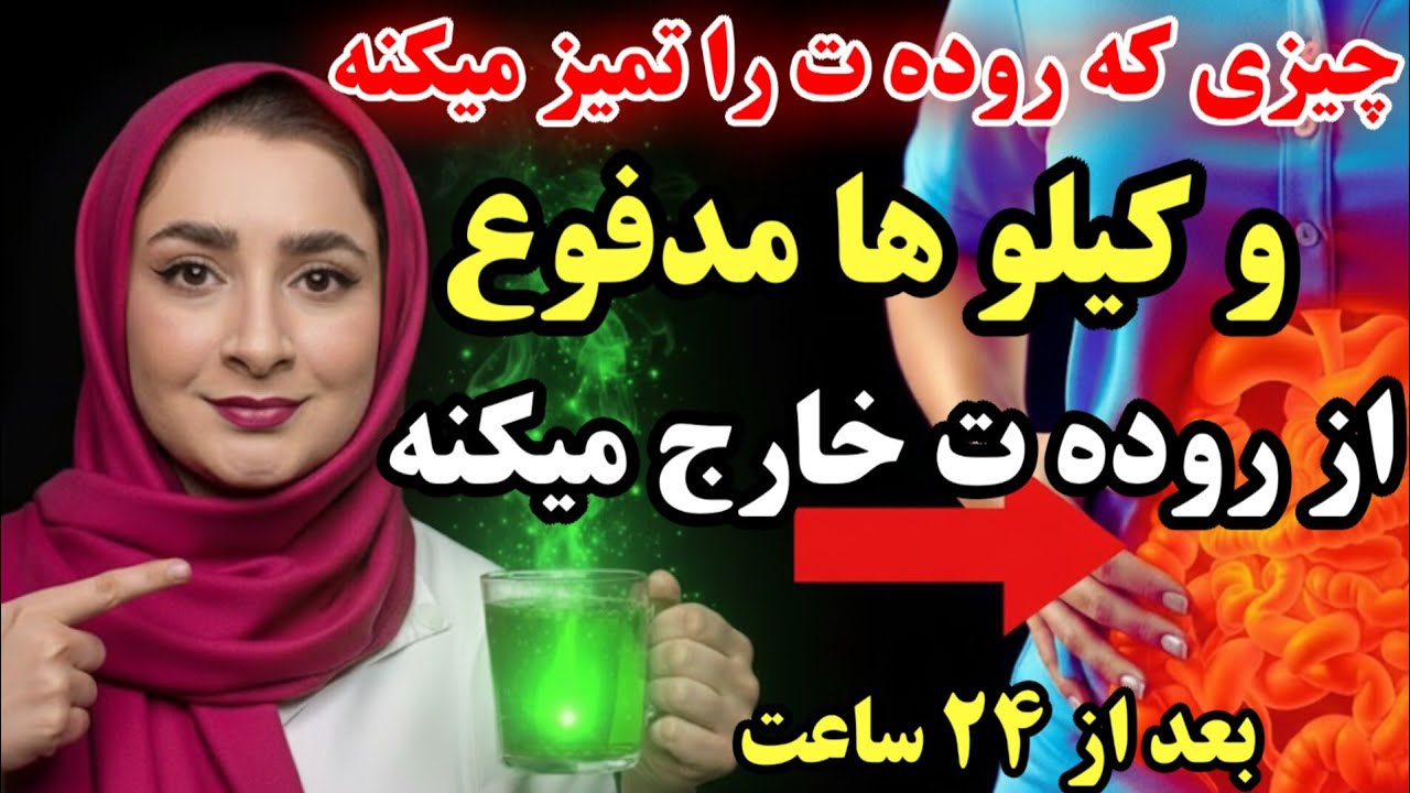 به یبوست و نفخ برای همیشه پایان دهید! چندین کیلوگرم مدفوع را دفع کنید (بدون دارو وملین) 