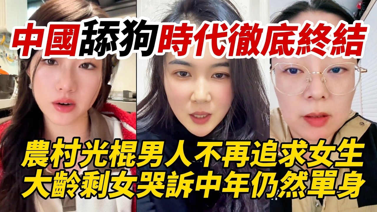 中國舔狗時代徹底終結｜農村光棍男人不再追求女生｜大齡剩女哭訴中年仍然單身